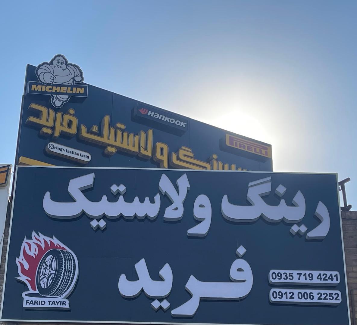 عکس  رینگ و لاستیک فرید