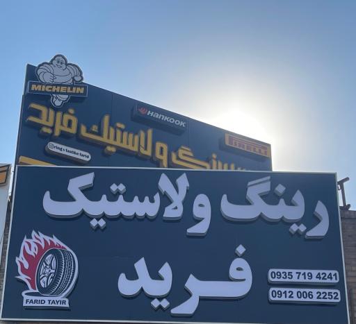 عکس  رینگ و لاستیک فرید