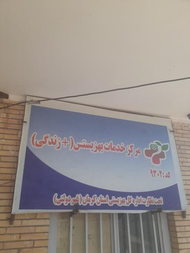 عکس مرکز خدمات بهزیستی +زندگی