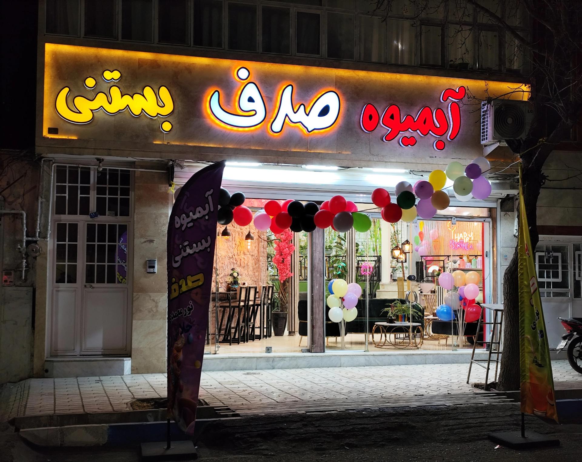 عکس آبمیوه بستنی صدف 