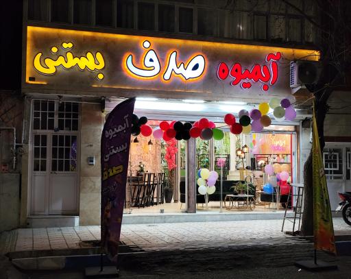 عکس آبمیوه بستنی صدف 