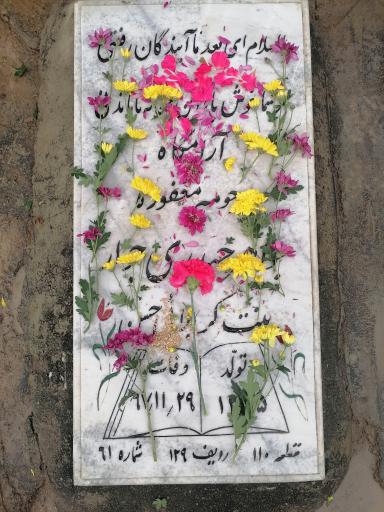 عکس مزار جواهر حیدری جوار