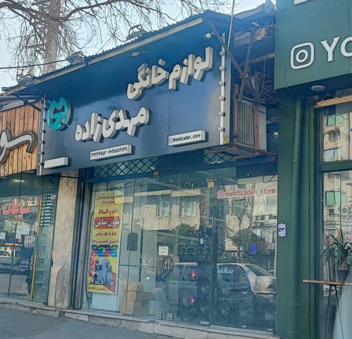 عکس فروشگاه لوازم خانگی مهدی زاده