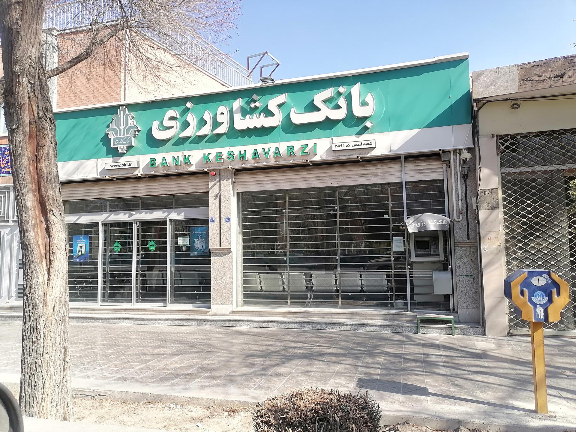 عکس بانک کشاورزی شعبه قدس شعبه مصلی