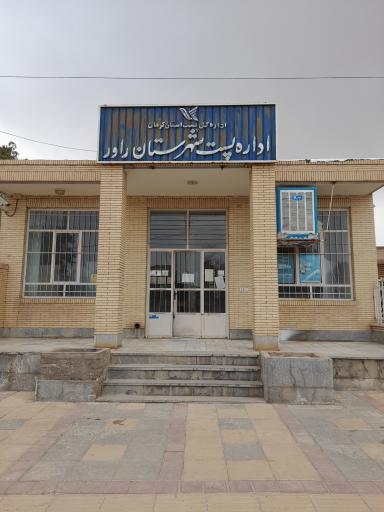 عکس اداره پست شهرستان راور 