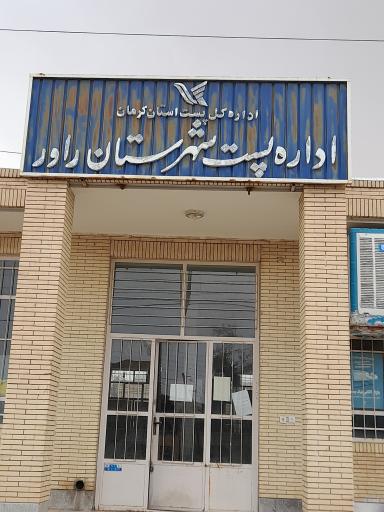 عکس اداره پست شهرستان راور 