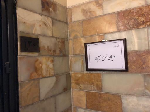 شركت دايان طرح مبين