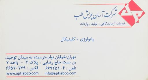 عکس شرکت آرمان پویش طب 