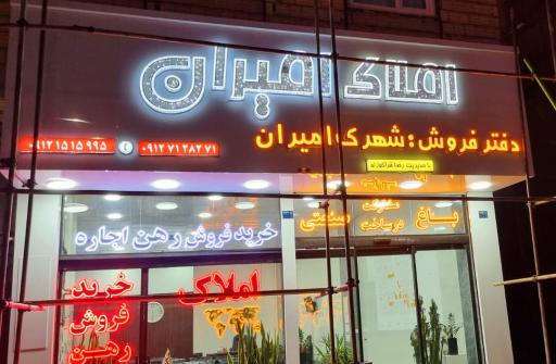 عکس املاک امیران 