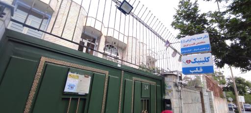 عکس مطب دکتر اورعی متخصص قلب