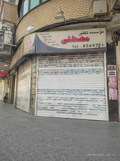 عکس موسسه تکثیر مصطفی