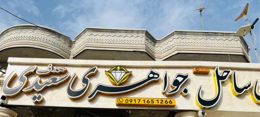 جواهری سعیدی (صدف)