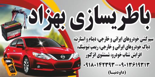 عکس باطریسازی و لوازم یدکی بهزاد 