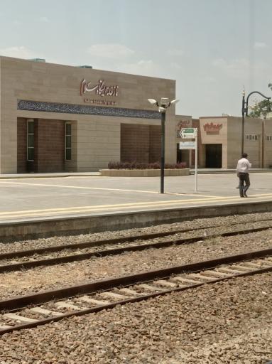 عکس ایستگاه راه آهن سلام