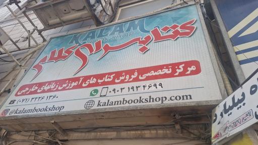 عکس کتابفروشی،کتابسرای کلام
