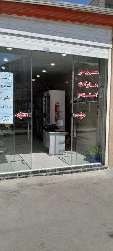 سوپر‌مارکت‌گندم