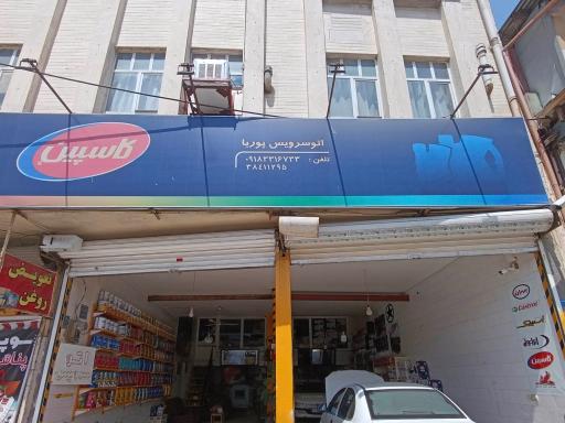 عکس اتو سرویس پوریا