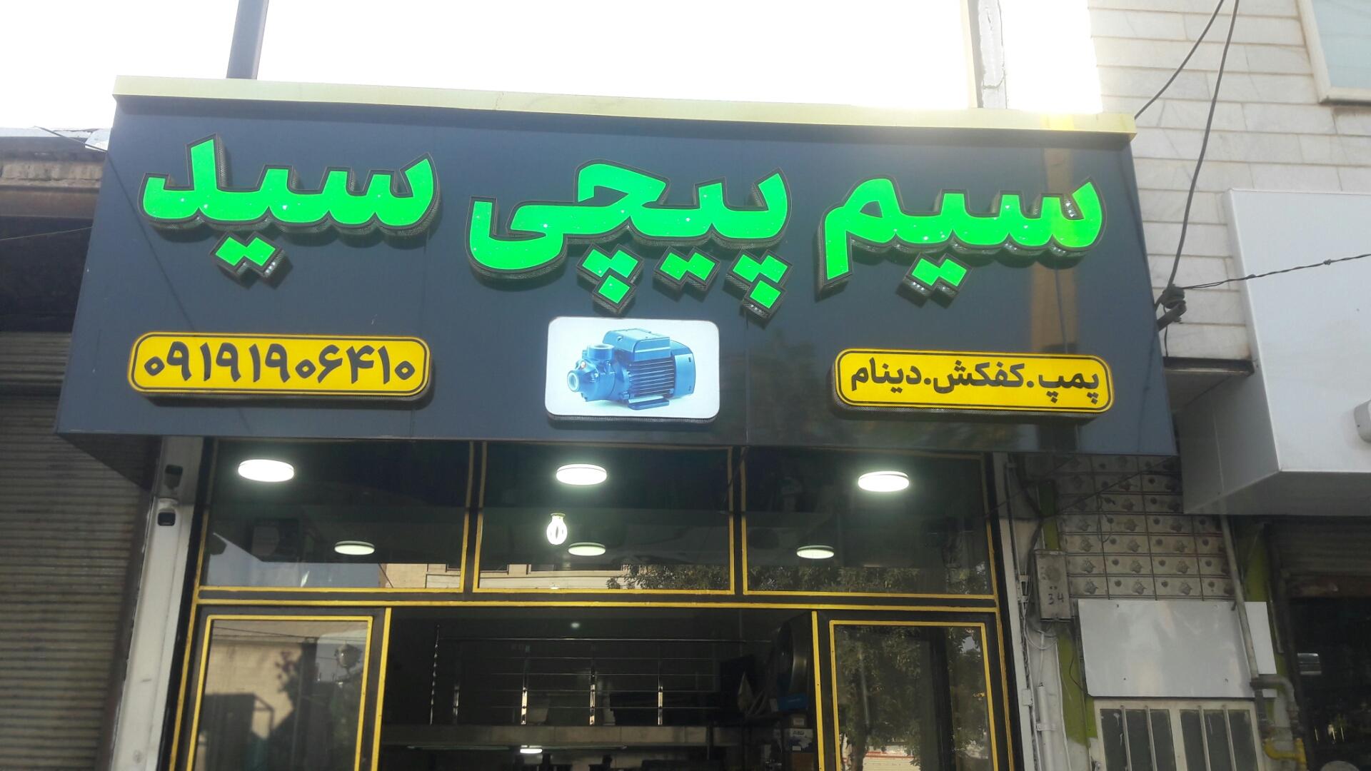 عکس سیم پیچی سید