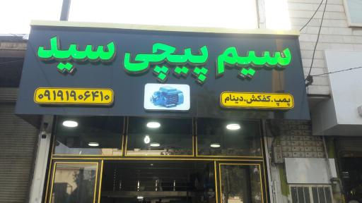 عکس سیم پیچی سید
