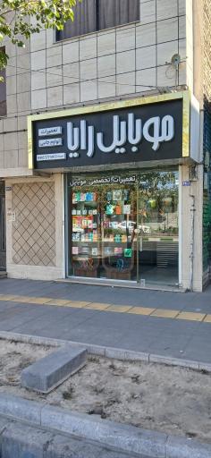 عکس موبایل رایا