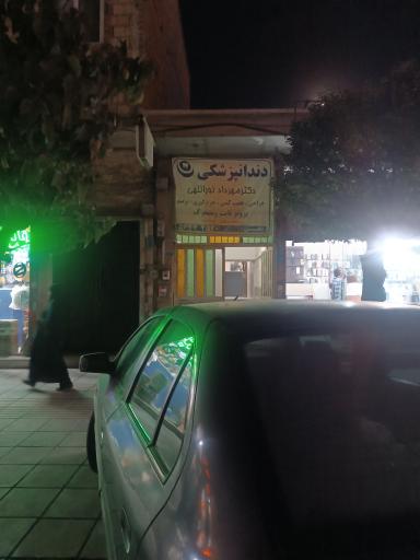 عکس دندانپزشکی دکتر نورالهی