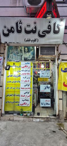 عکس کافی نت ثامن