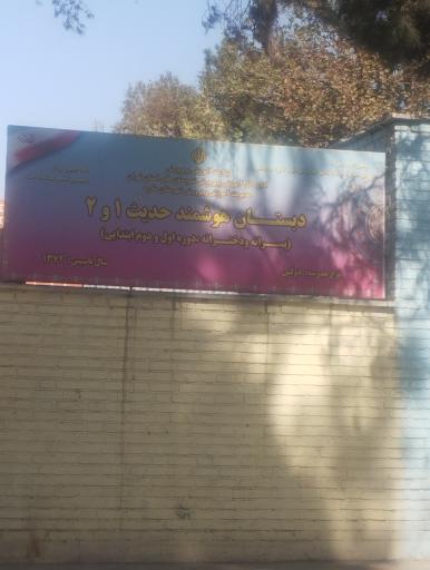 عکس دبستان حدیث ۱ و ۲  دوره اول و دوم