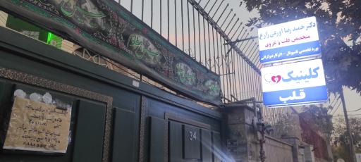 عکس مطب دکتر اورعی متخصص قلب