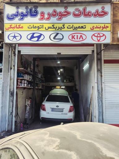 عکس خدمات خودرو قانونی  