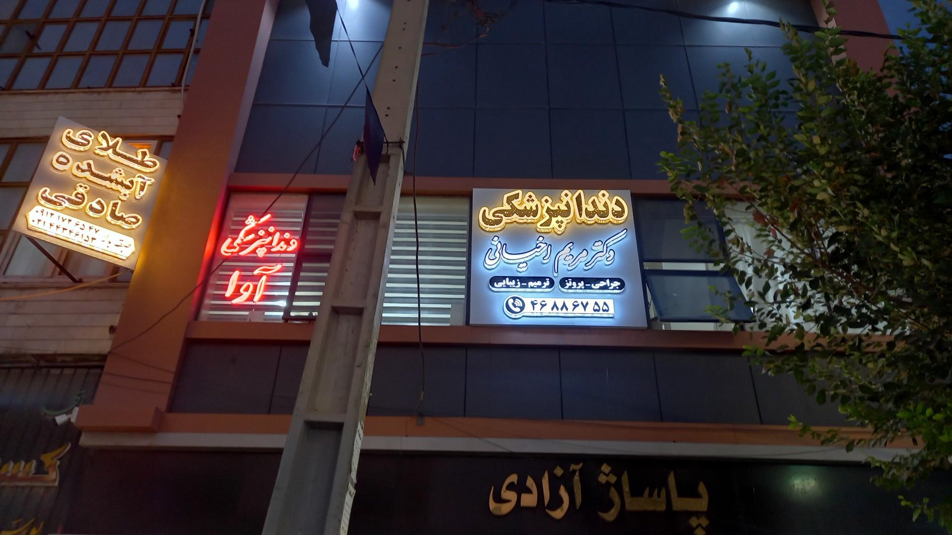 عکس دندانپزشکی آوا