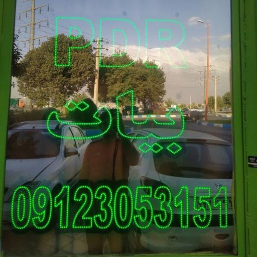عکس صافکاری دیجیتال Dr PDR بیات