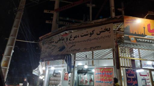 عکس پخش،گوشت،مرغ،ماهی  شهرام