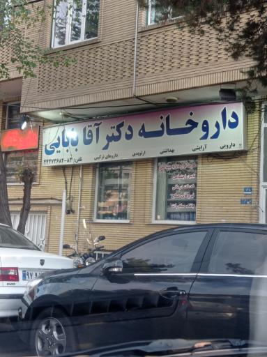 عکس داروخانه دکتر اقابابایی