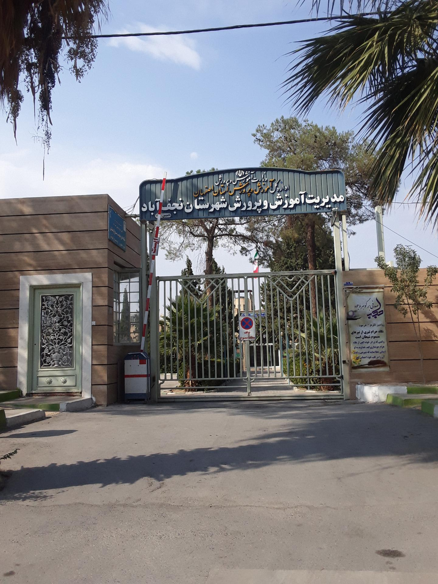 عکس اداره آموزش و پرورش نجف آباد