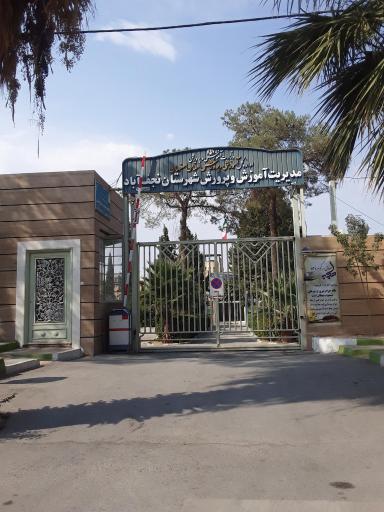 عکس اداره آموزش و پرورش نجف آباد