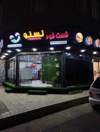 عکس فست فود تستو 