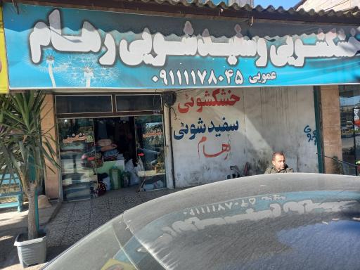 عکس خشکشویی و سفید شویی رهام