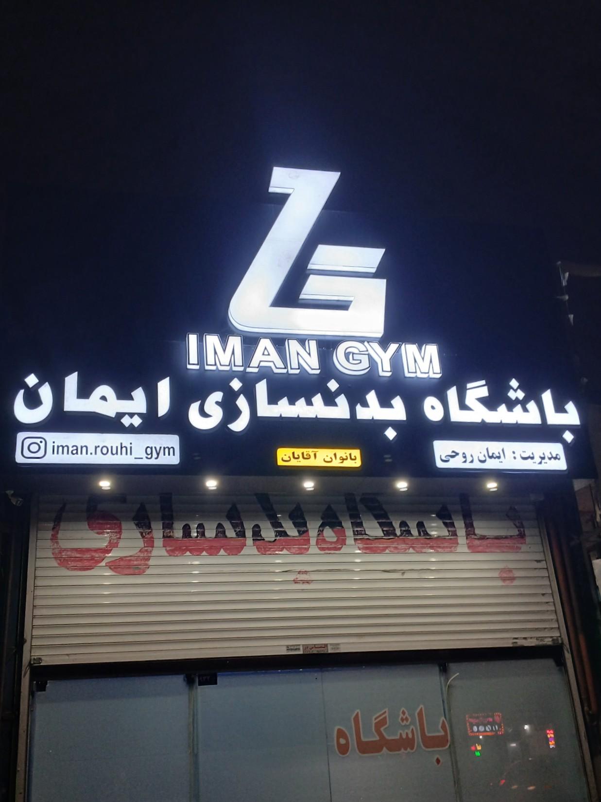 عکس باشگاه بدنسازی ایمان جیم