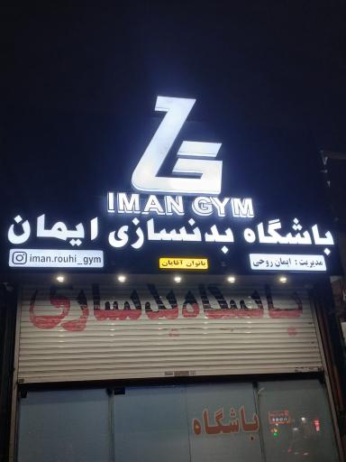 عکس باشگاه بدنسازی ایمان جیم