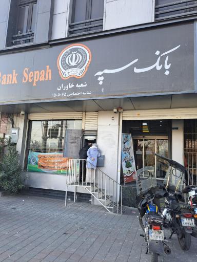 عکس بانک سپه شعبه خاوران