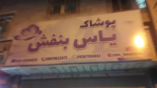 پوشاک یاس بنفش
