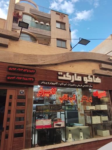 عکس هاکو مارکت