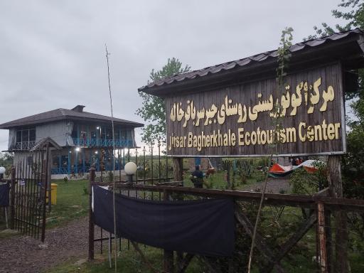 مرکز اکوتوریستی روستای جیرسرباقرخاله