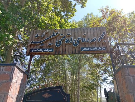 عکس رستوران تامین اجتماعی عظیمیه