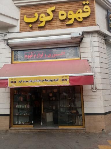 عکس قهوه کوب