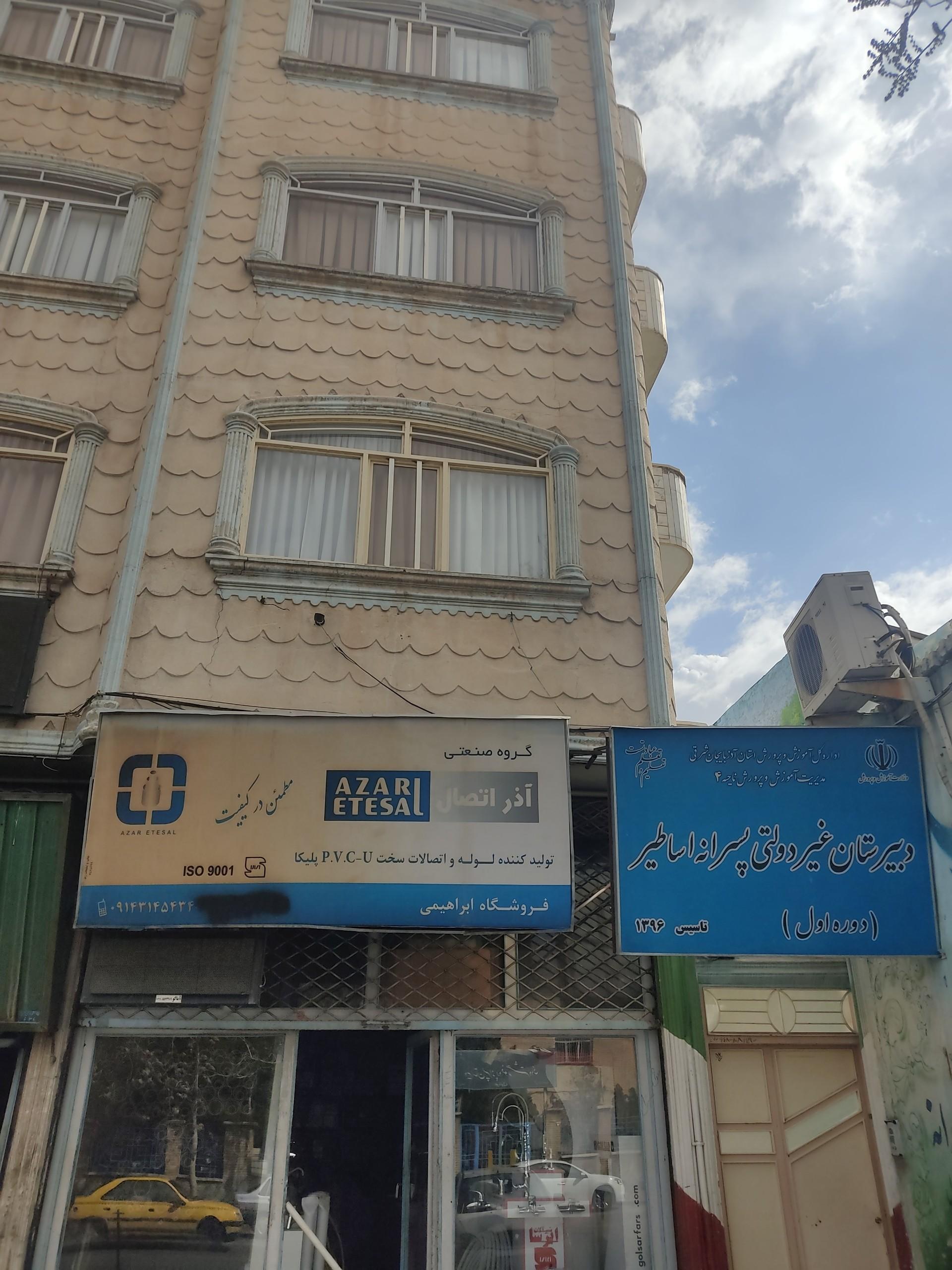 عکس دبیرستان غیر دولتی اساطیر
