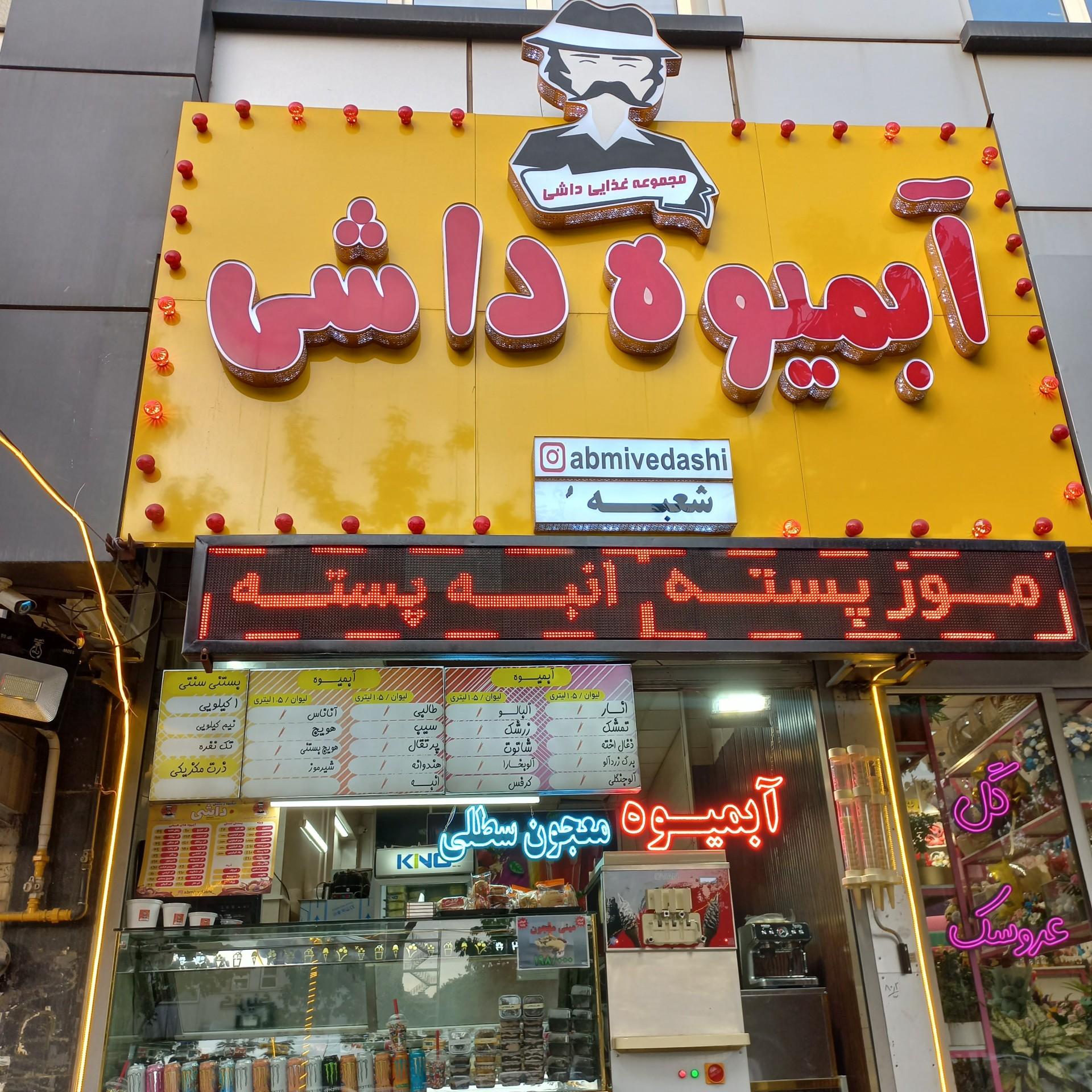 عکس آبمیوه داشی