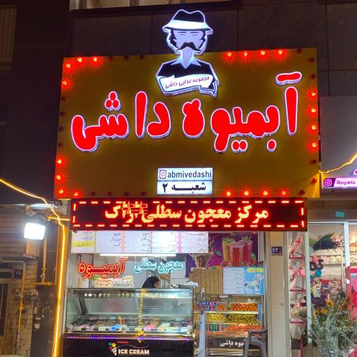 عکس آبمیوه داشی