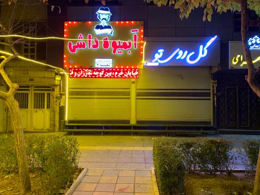 عکس آبمیوه داشی