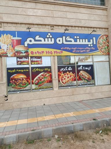 عکس ایستگاه شکم